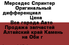 Мерседес Спринтер 319 Оригинальный дифференциал 48:13 I = 3.692 fz 741412 › Цена ­ 235 000 - Все города Авто » Продажа запчастей   . Алтайский край,Камень-на-Оби г.